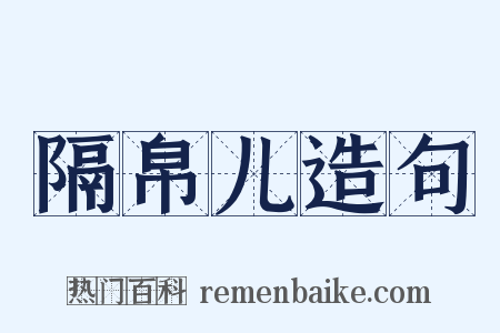 隔帛儿造句是什么意思的图片